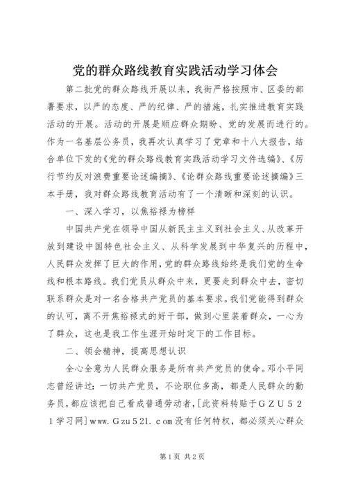 党的群众路线教育实践活动学习体会.docx