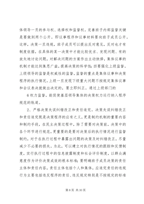 提高党内民主决策水平的几点思考.docx