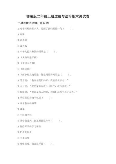 部编版二年级上册道德与法治期末测试卷及参考答案【模拟题】.docx