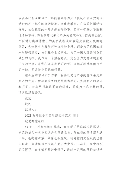 2024教师预备党员思想汇报范文.docx