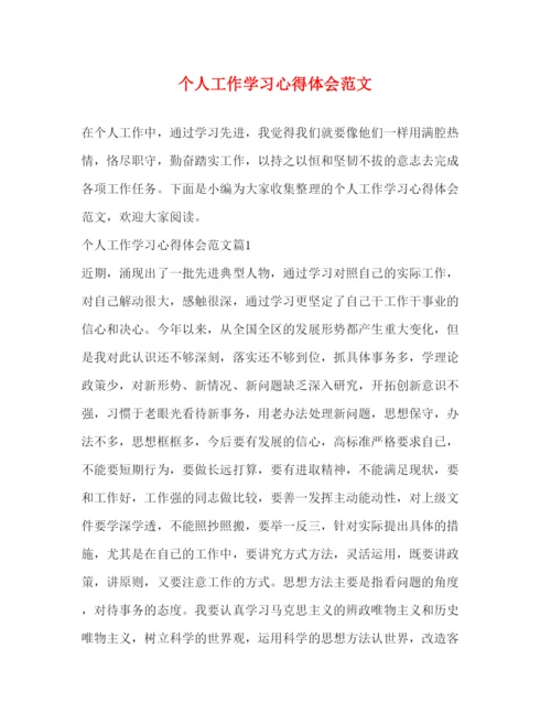 精编个人工作学习心得体会范文.docx