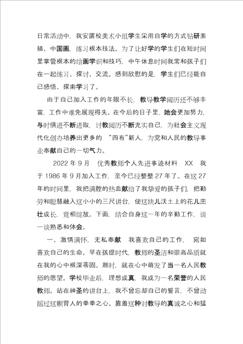 优秀教师主要先进事迹