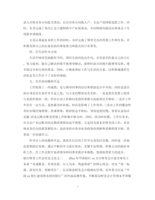 精编之银行财务工作总结范文.docx