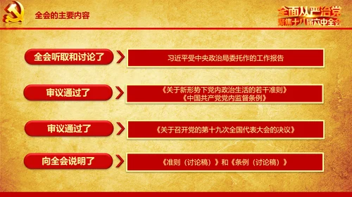 解读学习宣传十八届六中全会精神PPT模板