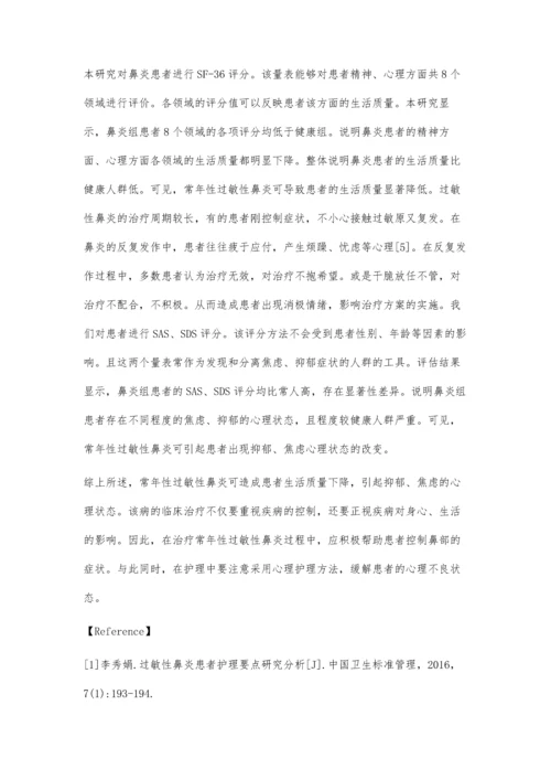 成人常年性过敏性鼻炎患者心理状态及生活质量的评估.docx