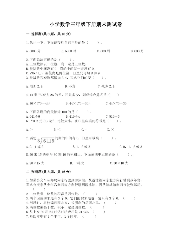 小学数学三年级下册期末测试卷含完整答案（精选题）.docx