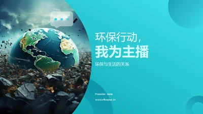 环保行动，我为主播