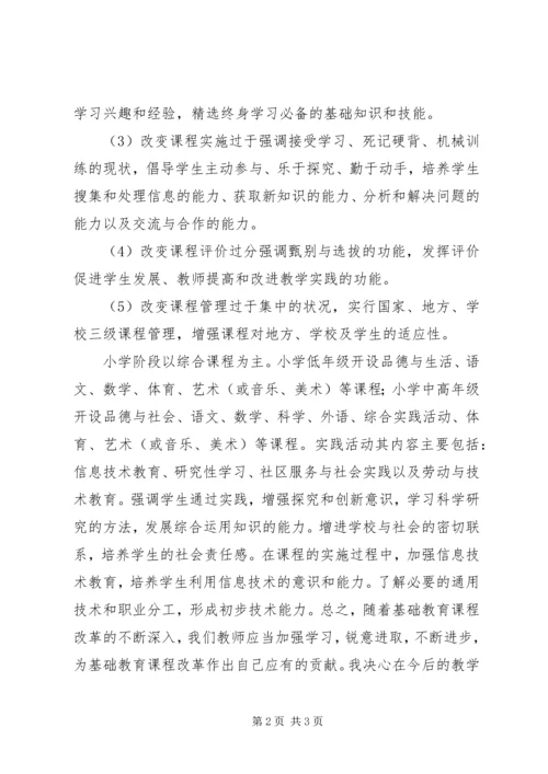 基础教育课程改革纲要学习体会.docx