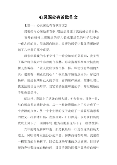 心灵深处有首歌作文.docx