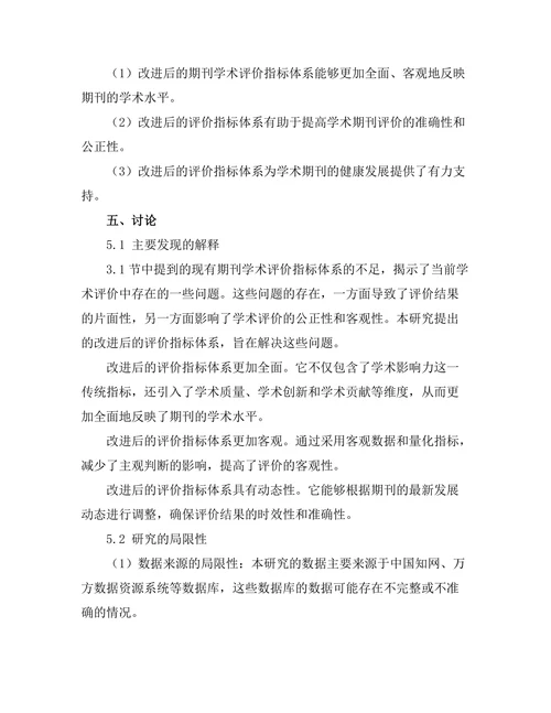 期刊文献的学术评价指标新探