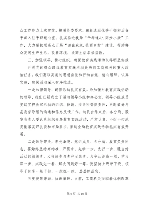 在县工商局党的群众路线教育实践活动动员部署会上的讲话 (2).docx