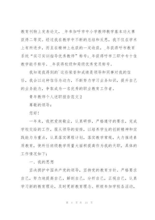 青年教师个人述职报告范文.docx