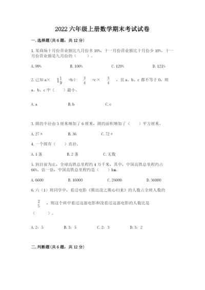 2022六年级上册数学期末考试试卷精品【突破训练】.docx
