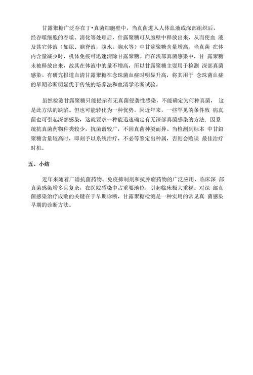 甘露聚糖在深部真菌感染检测中的临床意义