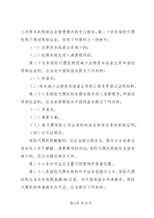 保险代理公司管理规定.docx