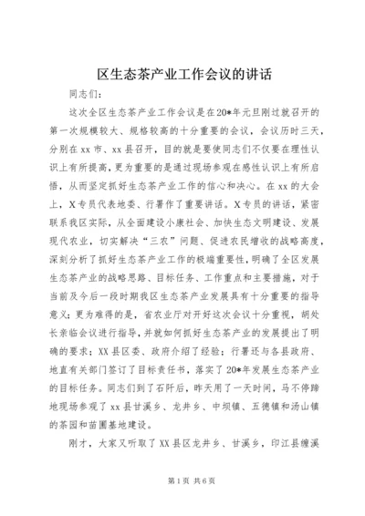 区生态茶产业工作会议的讲话.docx