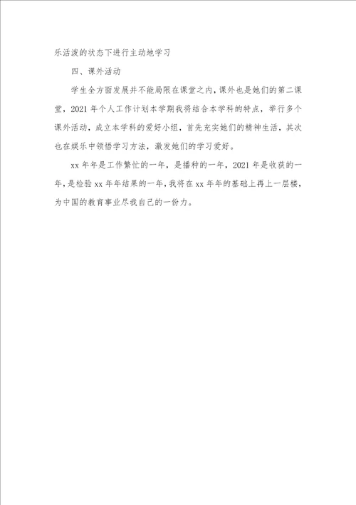 2021年新学期个人工作计划