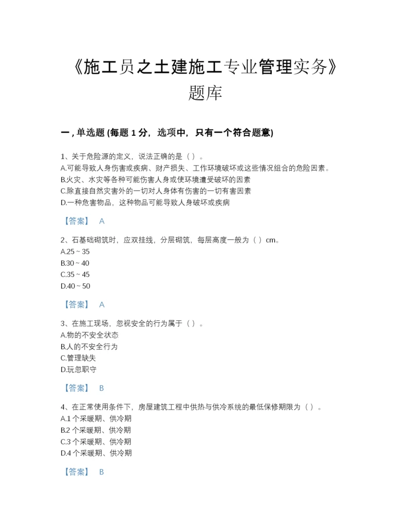 2022年安徽省施工员之土建施工专业管理实务自测题库完整答案.docx