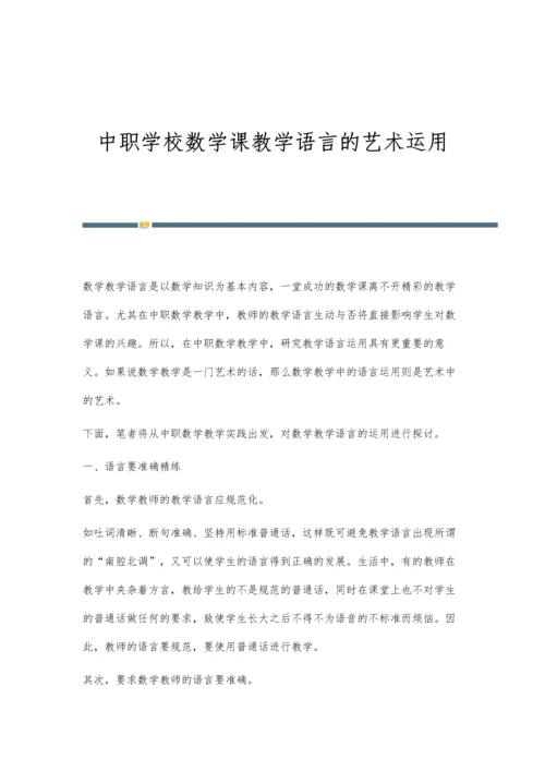 中职学校数学课教学语言的艺术运用.docx