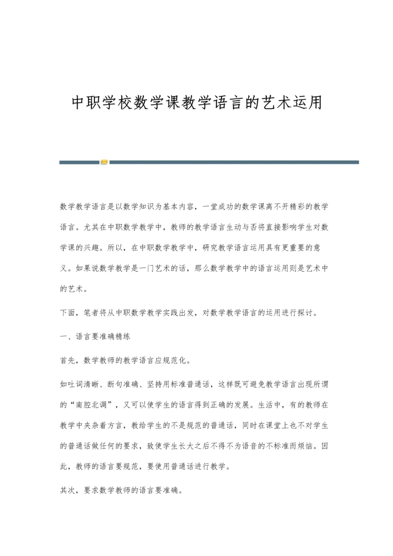 中职学校数学课教学语言的艺术运用.docx