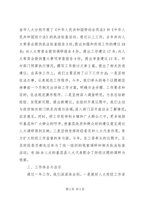 人大财政年度工作总结.docx