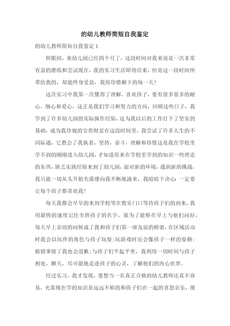 的幼儿教师简短自我鉴定.docx