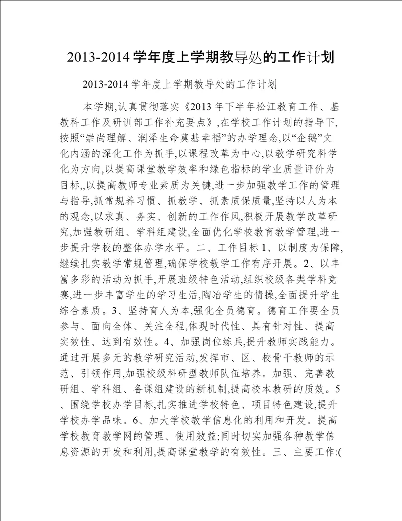 2013-2014学年度上学期教导处的工作计划