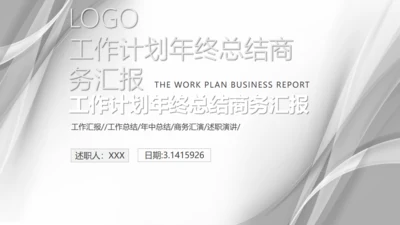 浅灰色清晰框架年终总结通用PPT模板