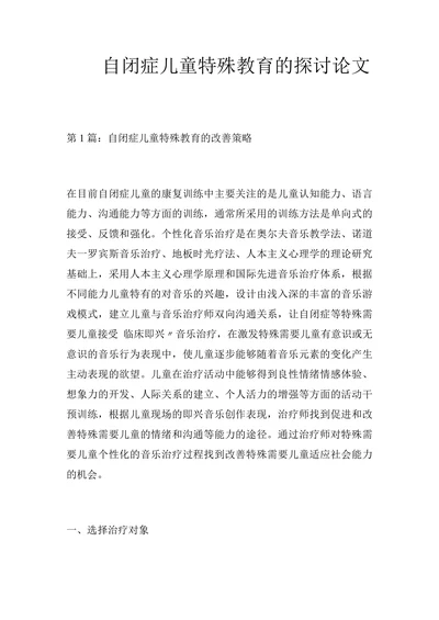自闭症儿童特殊教育的探讨论文