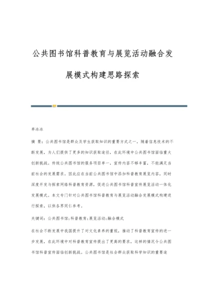 公共图书馆科普教育与展览活动融合发展模式构建思路探索.docx