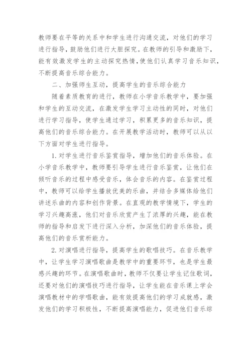 小学音乐教学中如何培养学生的创新能力论文.docx