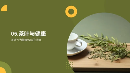 茶叶：健康的良伴