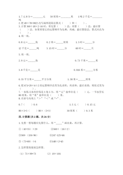 小学四年级下册数学期中测试卷（夺分金卷）.docx
