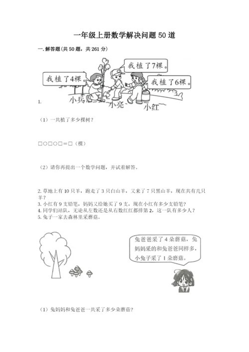 一年级上册数学解决问题50道精品【考点梳理】.docx