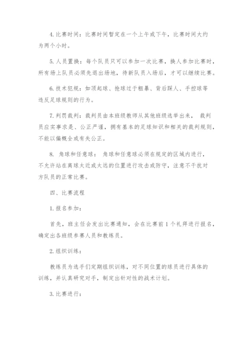 班级足球比赛的活动方案.docx