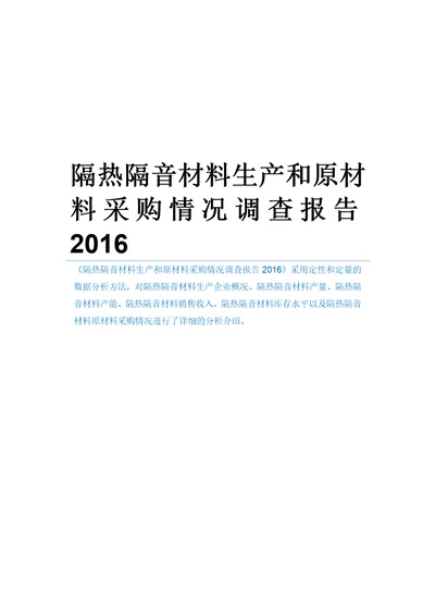 隔热隔音材料生产和原材料采购情况调查报告2016