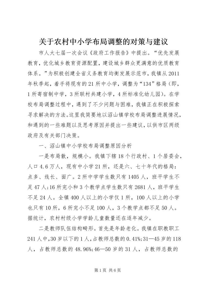 关于农村中小学布局调整的对策与建议.docx