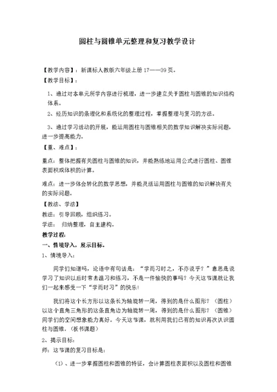 圆柱与圆锥单元整理和复习教学设计