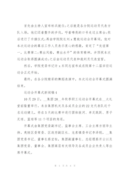 运动会开幕式新闻稿5篇.docx