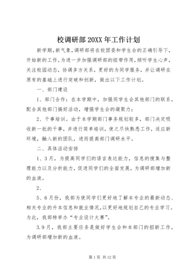 校调研部20XX年工作计划.docx