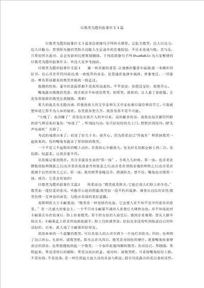 以微笑为题的叙事作文3篇