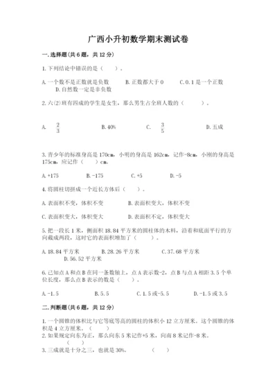 广西小升初数学期末测试卷一套.docx