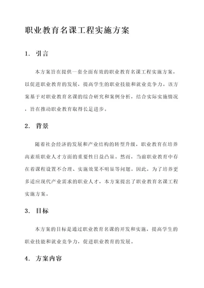 职业教育名课工程实施方案