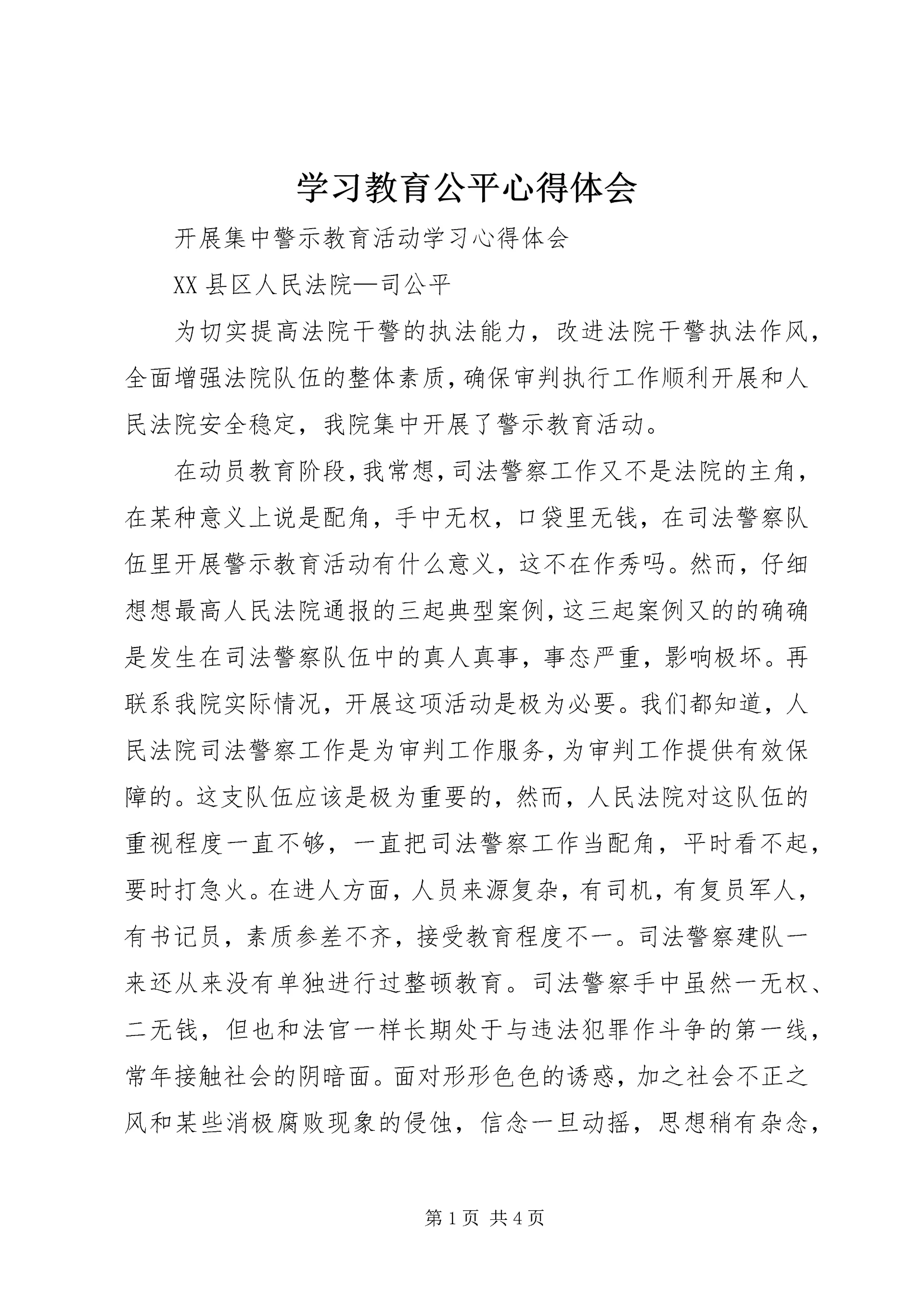 学习教育公平心得体会 (4).docx