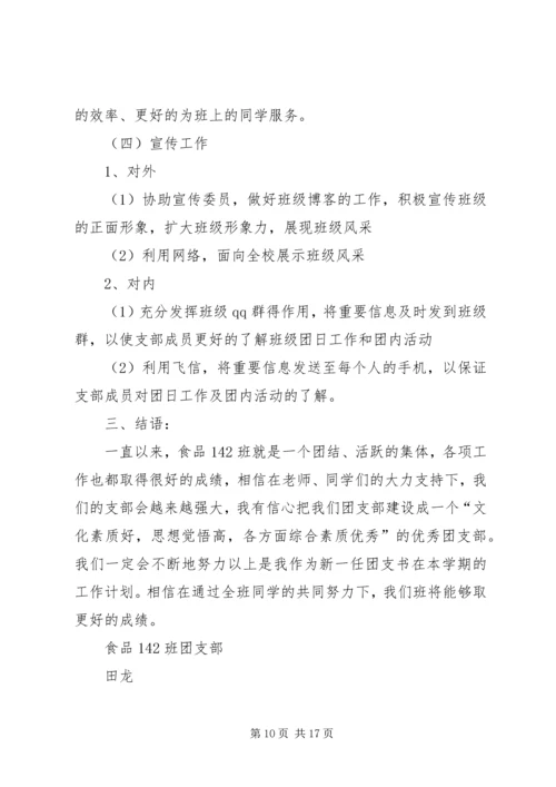 篇一：团支书工作计划 (4).docx