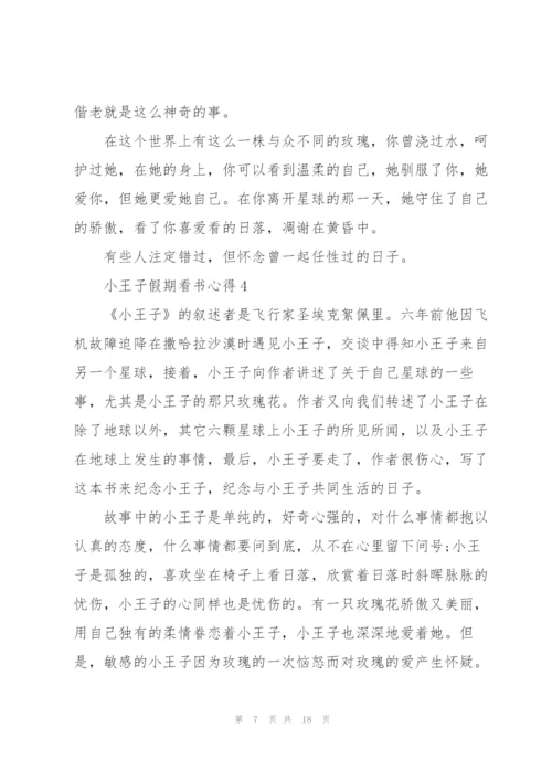 小王子假期看书心得10篇.docx