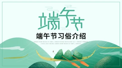 端午节习俗介绍绿色通用PPT