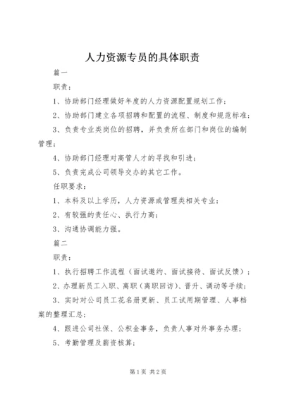 人力资源专员的具体职责.docx