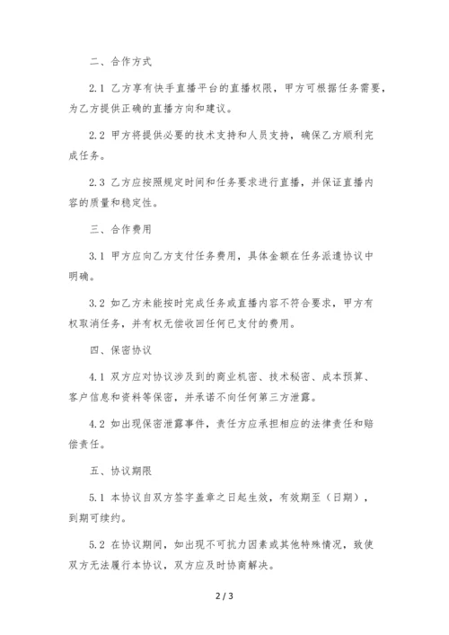 快手公会机构主播挂靠合作协议.docx