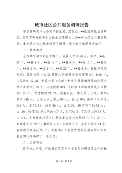城市社区公共服务调研报告 (2).docx